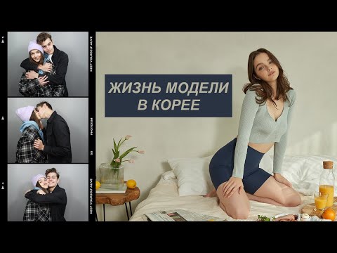 Видео: Жизнь модели в Корее (влог)| Съёмка на белье| Идеальное свидание в Сеуле