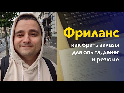 Видео: Как успешно брать проекты на фрилансе и получать там опыт, деньги и правильные слова для резюме?