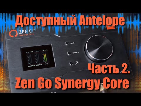 Видео: Звуковая карта Antelope Audio Zen Go Synergy Core c DSP процессором. Обзор и тестирование. Часть 2.