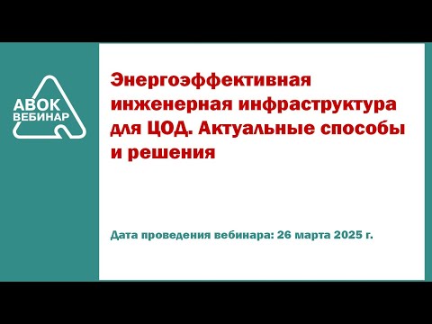Видео: Энергоэффективная инженерная инфраструктура для ЦОД