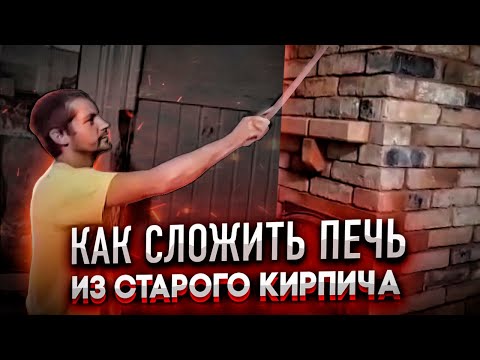 Видео: Даём вторую жизнь старому кирпичу.