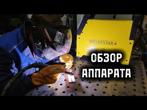 Видео: Обзор аппарата TIG 200P AC/DC Weldestar