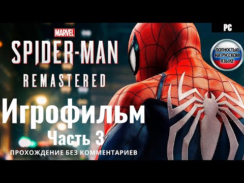 Видео: Marvel's Spider-Man Remastered #3 Игрофильм. Прохождение без комментариев.