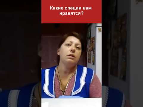 Видео: Специи советовать вообще нереально