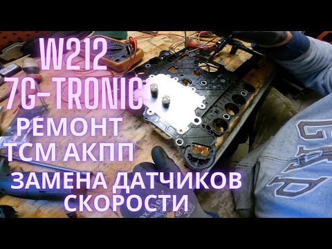 Видео: W212 7g-tronic ремонт TCM АКПП (замена датчиков скорости)