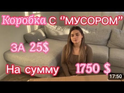 Видео: РАСПАКОВКА КОРОБКИ  ЗА 25$// ПРОДОЛЖЕНИЕ // 2 ЧАСТЬ // 1 ЧАСТЬ ОТ 7.02