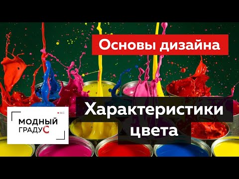 Видео: Характеристики цвета. Какие цвета бывают? Часть 3. Основы дизайна костюма. Работа с цветом в дизайне