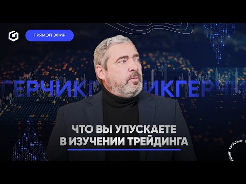 Видео: Что вы упускаете в изучении трейдинга | Gerchik news