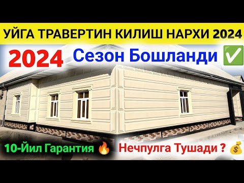 Видео: ТРАВЕРТИН ФАСАД НАРХИ 2024 // СЕЗОН БОШЛАНДИ УСТА НАРХЛАРИ КАНЧА  // Travertin Narxlari 2024