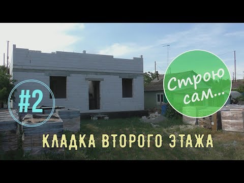Видео: Кладка силикатного блока на клей.