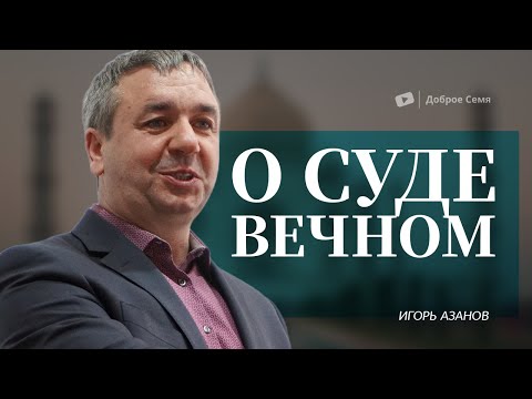 Видео: О суде вечном ... | проповедь | Игорь Азанов