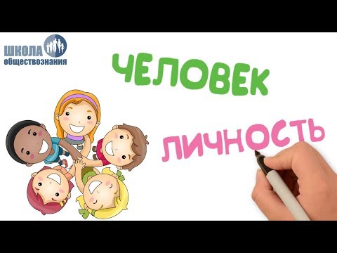 Видео: Что делает человека человеком 🎓 Школа обществознания 8 класс