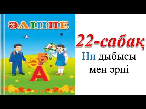 Видео: 1 сынып әліппе 22 сабақ Н дыбысы мен әрпі
