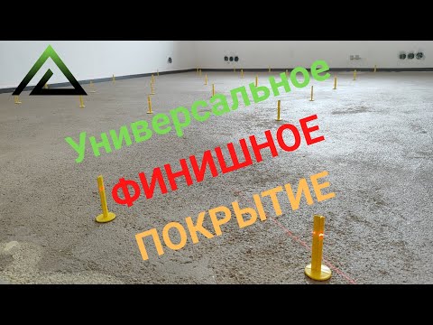 Видео: Подготовка пола под заливку VETONIT 4100