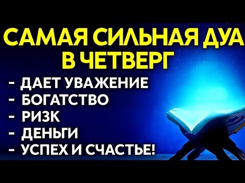 Видео:  🌟 САМАЯ СИЛЬНАЯ ДУА В ЧЕТВЕРГ — ОТКРОЙ ДВЕРИ БОГАТСТВА И СЧАСТЬЯ! 💰
