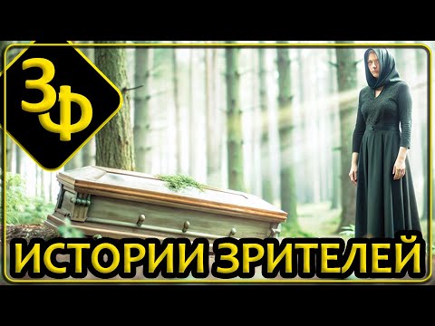 Видео: 174 Истории Зрителей | Три последние истории на ночь не смотрите