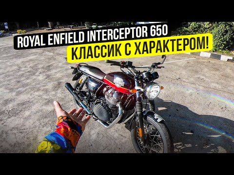 Видео: Дешевле Харлея и Лучше? Royal Enfield Interceptor 650 - тест драйв мотоцикла #СЕЛПОЕХАЛ