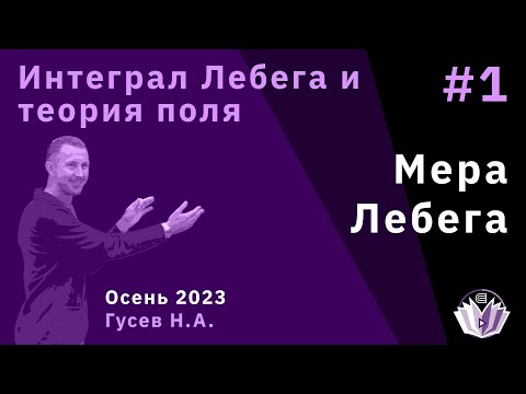 Видео: Интеграл Лебега и теория поля 1. Мера Лебега