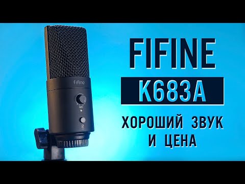 Видео: Fifine k683a: Не самый дешевый, но он того стоит | ОБЗОР