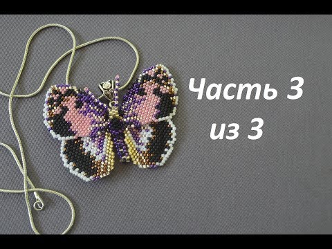 Видео: Бабочка из бисера. Часть 3 из 3. Бисероплетение. Мастер класс