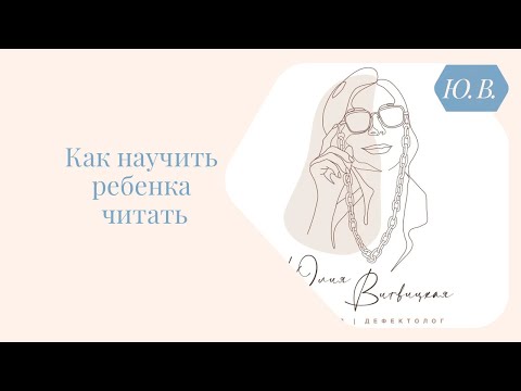Видео: Как научить ребёнка читать. Курс «подготовка к школе», ссылка в описании.