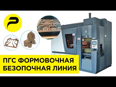 Видео: ПГС ►литейный цех, литейное оборудование РУСЛИТТЕХ Формовочная Машина Безопочная формовочная SAVELLI