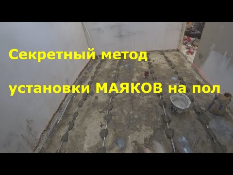 Видео: САМАЯ БЫСТРАЯ установка металлических МАЯКОВ на пол + СЕКРЕТНЫЙ МЕТОД!!!