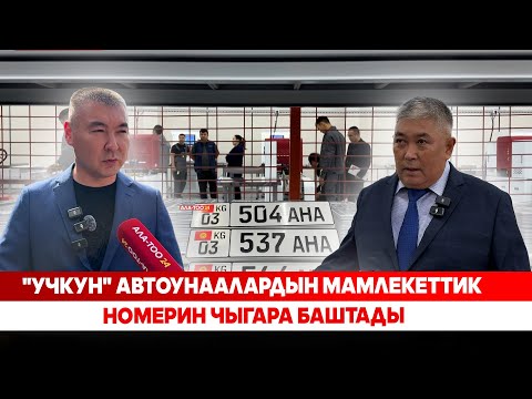 Видео: "Учкун" автоунаалардын мамлекеттик номерин чыгара баштады