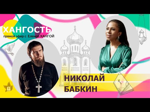 Видео: НИКОЛАЙ БАБКИН: что такое истинная вера, как её обрести, и как научиться доверять Богу / Елена Ханга
