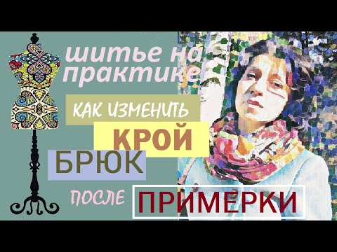 Видео: Как внести изменения в крой брюк. #примерка #крой #брюки #sewing