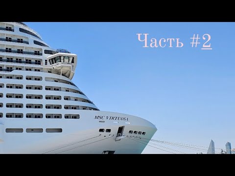 Видео: MSC Virtuosa полный обзор лайнера 2024 г.Часть 2 .#дубай #бахрейн #катар