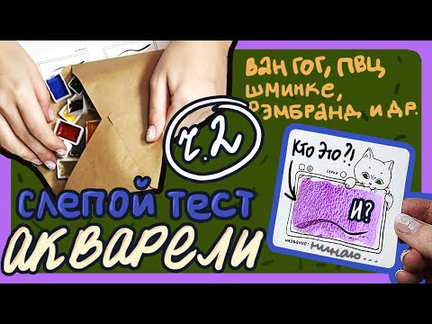 Видео: СЛЕПОЙ ТЕСТ АКВАРЕЛИ (ЧАСТЬ 2) или как я жадничаю более часа