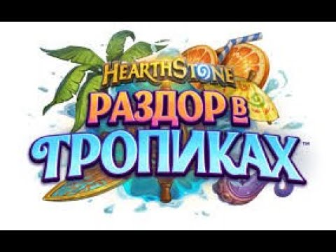 Видео: Обзор классовых карт дополнения "Раздор в тропиках"! Hearthstone! #hearthstone #ladder #стрим