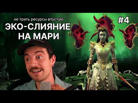 Видео: День 4. Поясняю за Мари #рейдшадоулегендс #рейд #слияние #raidshadowlegends