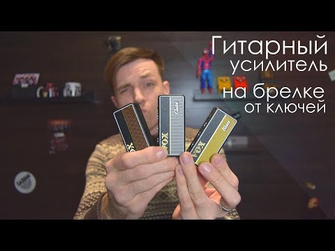 Видео: Спичный коробок с нормальным звуком! + Гитара на халяву) VOX AMPLUG Clean, Blues, AC30!