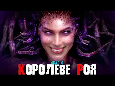 Видео: Сказ о STAR CRAFT 2: Heart of the Swarm | Сюжет игры StarCraft 2: Heart of the Swarm