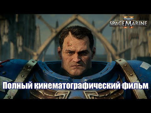 Видео: WARHAMMER 40 000 Space Marine 2 Полный кинематографический фильм