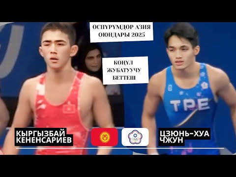 Видео: КЫРГЫЗДЫН НАМЫСЫН ТАЛАШКАН КЫРГЫЗБАЙ: Кыргызбай Кененсариев - Цзюнь-хуа Чжун|55 кг|Азия Оюндары 2025
