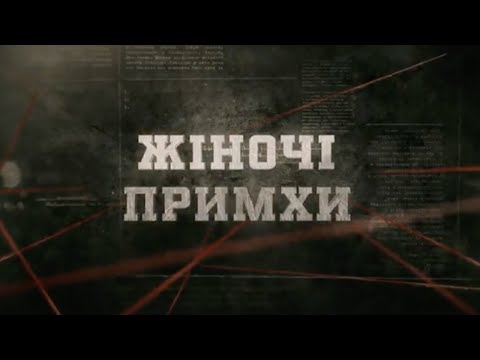 Видео: Жіноча примха | Вещдок