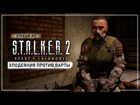 Видео: S.T.A.L.K.E.R. 2: Сердце Чернобыля • Stream #11 — Проект Контролер