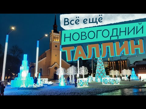 Видео: Всё ещё новогодний Таллин / Зоткингид