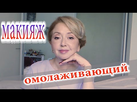 Видео: Мой омолаживающий макияж 45 +