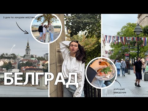 Видео: 🇷🇸БЕЛГРАД: 3 дня от опытного туриста! Локации, карты, точки - все для вашего путешествия 🧳 