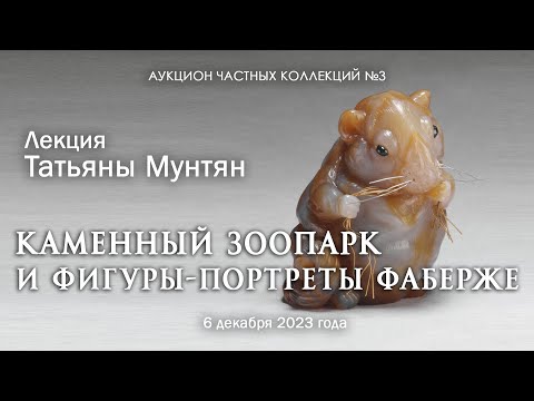 Видео: Лекция Татьяны Мунтян "Фаберже: Каменный зоопарк и фигуры-портреты"