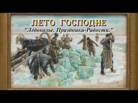 Видео: 17. Ледоколье. Великий Пост. Лето Господне. И. С. Шмелев