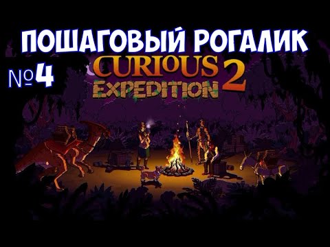 Видео: ⚔️Curious Expedition 2 - Shores of Taishi🔊 Пошаговый рогалик. Часть №4
