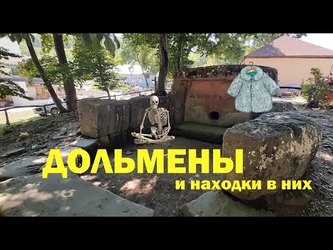 Видео: Дольмены и находки в них
