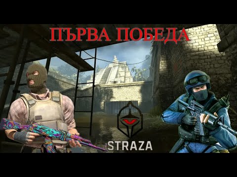 Видео: Първата Победа на STRAZA в CS2 Турнир! 🔥