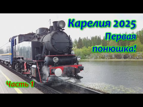 Видео: Карелия 2025. Первая понюшка! Часть 1 - Сортавала