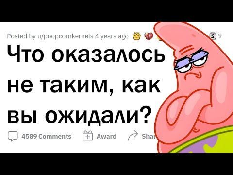 Видео: Что оказалось СОВСЕМ не таким, как вы ожидали?